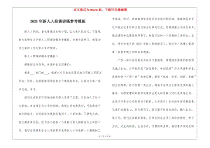 2021年新人入職演講稿參考模板(完整版)