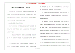 2022幼兒園教師年度工作計劃(文件)