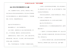 2021學(xué)生開學(xué)打算優(yōu)秀作文10篇-文庫(kù)吧資料