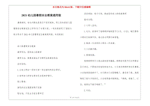 2021幼兒園暑假安全教案通用版(編輯修改稿)