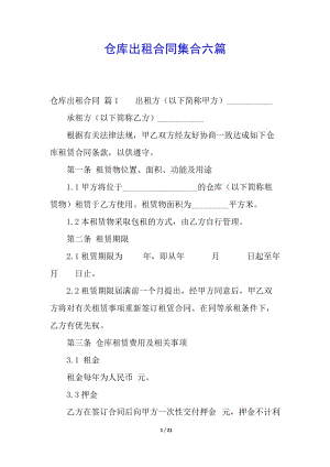 倉庫出租合同集合六篇(文件)