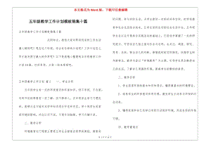 五年級教學工作計劃模板錦集十篇-wenkub