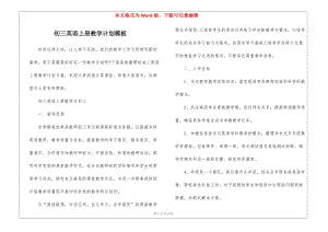 初三英語上冊教學(xué)計劃模板-全文預(yù)覽