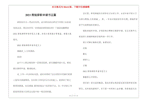 2021簡短辭職申請書五篇-在線瀏覽