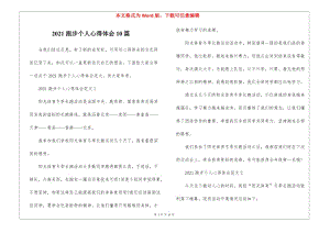 2021跑步個人心得體會10篇(存儲版)