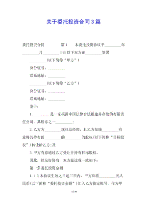 關(guān)于委托投資合同3篇-文庫吧