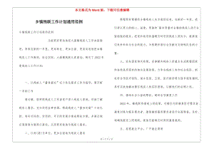 鄉(xiāng)鎮(zhèn)殘聯(lián)工作計(jì)劃通用范例(參考版)