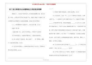 初三語文寒假作業(yè)試題精選之淺層閱讀理解--全文預(yù)覽