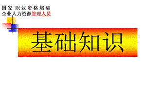 2020人力資源管理師二級——基礎(chǔ)知識(shí)(存儲(chǔ)版)