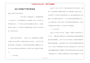 2021年房地產(chǎn)開(kāi)發(fā)年終總結(jié)(完整版)