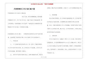 月度銷(xiāo)售的工作計(jì)劃匯編9篇(存儲(chǔ)版)