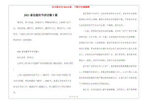 2021喜迎重陽節(jié)講話稿5篇-wenkub.com