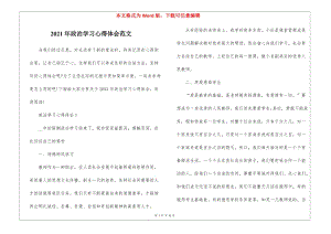2021年政治學(xué)習(xí)心得體會(huì)范文(存儲(chǔ)版)