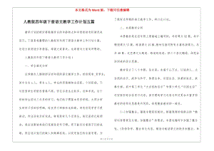人教版四年級(jí)下冊(cè)語(yǔ)文教學(xué)工作計(jì)劃五篇-wenkub