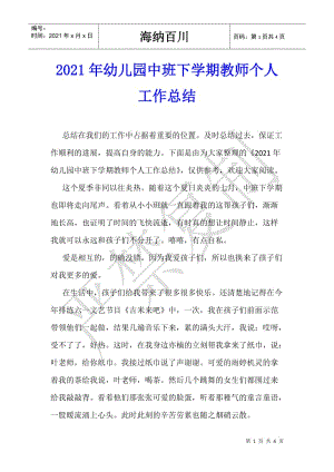 2021年幼兒園中班下學期教師個人工作總結-wenkub.com