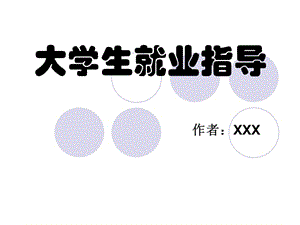 大學(xué)生就業(yè)指導(dǎo)ppt(存儲(chǔ)版)