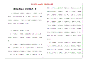 《魯濱遜漂流記》讀后感優(yōu)秀5篇(存儲版)