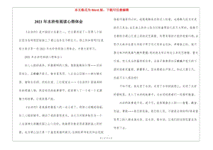 2021年水滸傳閱讀心得體會(huì)(完整版)