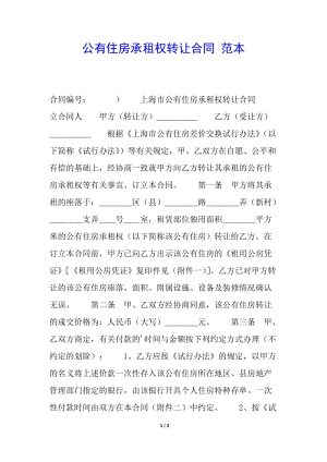 公有住房承租權(quán)轉(zhuǎn)讓合同-范本-文庫吧