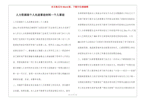 人力資源部個(gè)人先進(jìn)事跡材料—個(gè)人事跡(留存版)