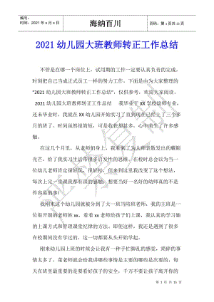 2021幼兒園大班教師轉(zhuǎn)正工作總結(jié)-wenkub