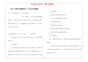 關(guān)于小學(xué)語文教師的個人工作計劃四篇-文庫吧