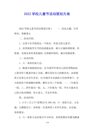 2022學(xué)校兒童節(jié)活動(dòng)策劃方案(完整版)