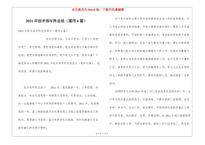2021年技術(shù)部年終總結(jié)(通用6篇)(存儲(chǔ)版)
