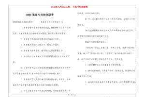 2021客服專員崗位職責(zé)-在線瀏覽