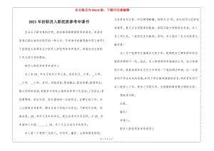 2021年份職員入職優(yōu)質(zhì)參考申請書(存儲版)
