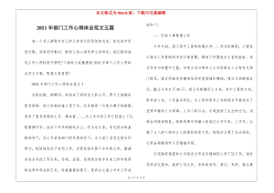 2021年部門工作心得體會范文五篇(編輯修改稿)