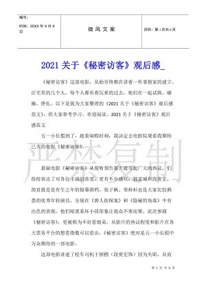 2021關(guān)于《秘密訪客》觀后感-wenkub.com