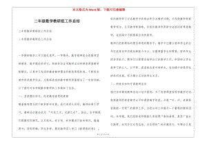 二年級(jí)數(shù)學(xué)教研組工作總結(jié)(留存版)