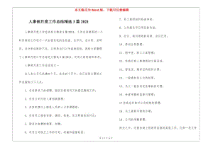 人事部月度工作總結(jié)精選3篇2021-文庫吧
