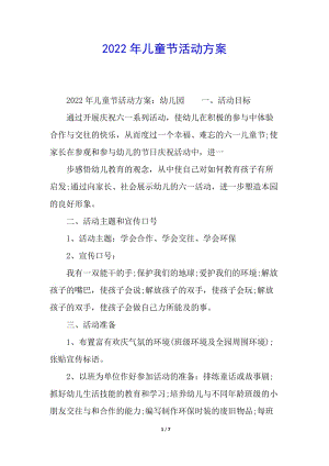 2022年兒童節(jié)活動方案(存儲版)
