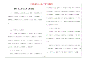 2021個(gè)人實(shí)習(xí)工作心得總結(jié)-文庫(kù)吧資料