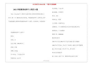 2021學(xué)前教育幼師個人簡歷5篇-文庫吧