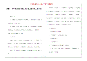 2021下半年室內(nèi)設(shè)計(jì)師工作計(jì)劃-設(shè)計(jì)師工作計(jì)劃-文庫(kù)吧資料