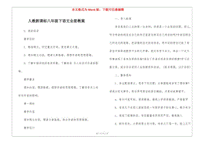 人教新課標八年級下語文全冊教案--文庫吧