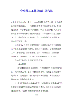 企業(yè)員工工作總結(jié)匯總六篇-文庫吧