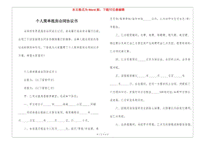 個(gè)人簡(jiǎn)單租房合同協(xié)議書(留存版)