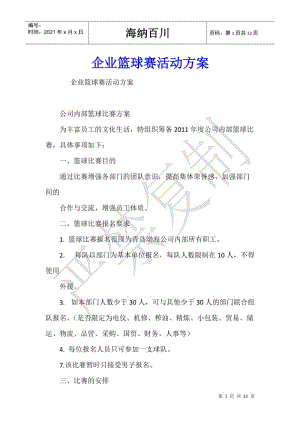 企業(yè)籃球賽活動方案--在線瀏覽