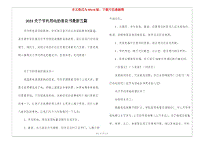 2021關(guān)于節(jié)約用電的倡議書最新五篇-wenkub.com