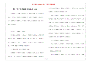 初一語文上冊教學(xué)工作總結(jié)2021-全文預(yù)覽