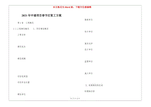 2021年中建項目春節(jié)后復工方案(存儲版)