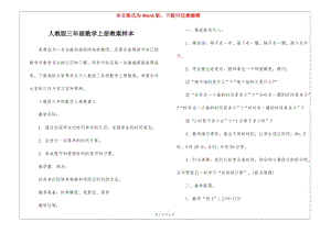 人教版三年級(jí)數(shù)學(xué)上冊(cè)教案樣本(留存版)