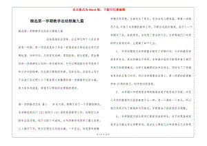 精選第一學期教學總結錦集九篇-全文預覽