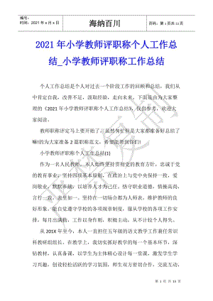 2021年小學(xué)教師評(píng)職稱個(gè)人工作總結(jié)-小學(xué)教師評(píng)職稱工作總結(jié)(存儲(chǔ)版)