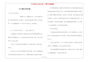 個(gè)人周工作計(jì)劃(留存版)