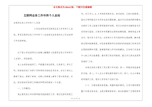 互聯(lián)網(wǎng)業(yè)務(wù)工作年終個(gè)人總結(jié)-文庫(kù)吧資料